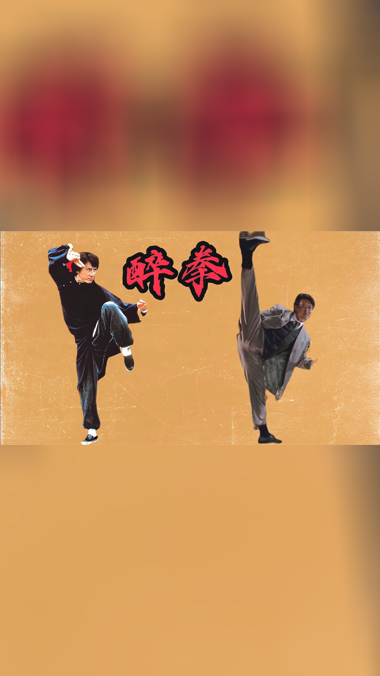 醉拳幕后故事,卢惠光7天练成惊天一字马,成龙从此走向国际