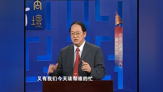 国学课程‖论语三百讲 第239讲《道义交友》