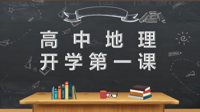 高中地理开学第一课PPT课件模板