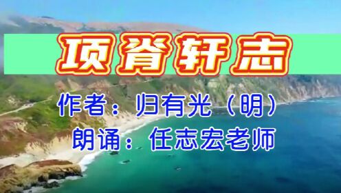 明归有光《项脊轩志》,任志宏老师朗诵_高清1080P在线观看平台_腾讯视频