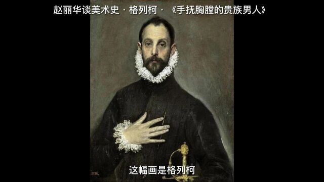 赵丽华谈美术史ⷮŠ格列柯ⷣ€Š手抚胸膛的贵族男人》