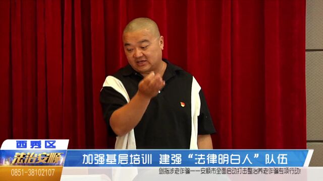 加强基层培训 建强“法律明白人”队伍