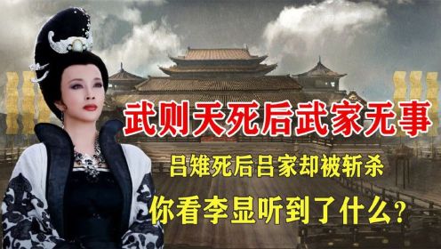 武则天死后武家无事，吕雉死后吕家却被斩杀，你看李显听到了什么