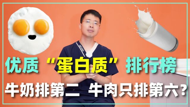 优质“蛋白质”排行榜:牛奶竟然排第二?医生建议了解!