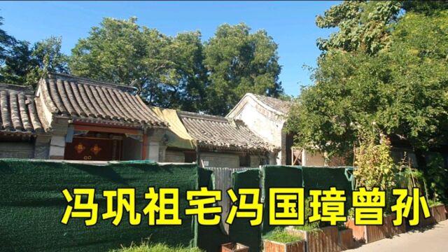 实拍演员冯巩北京的祖宅四合院,曾祖父是总统冯国璋,大门很气派