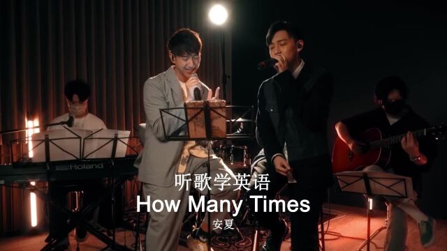 听歌学英语丨《How Many Times》爱你是我的事,你反对无效