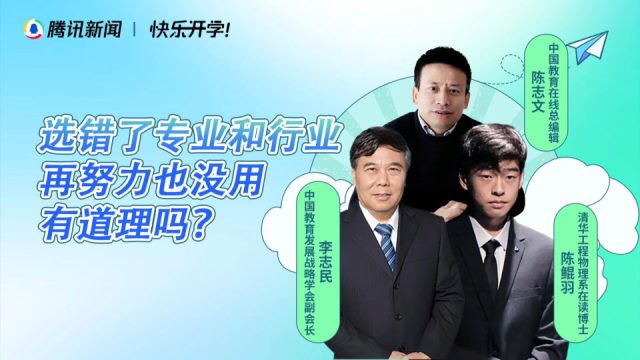 大学生涯规划丨选错了专业和行业,再努力也没用,有道理吗?