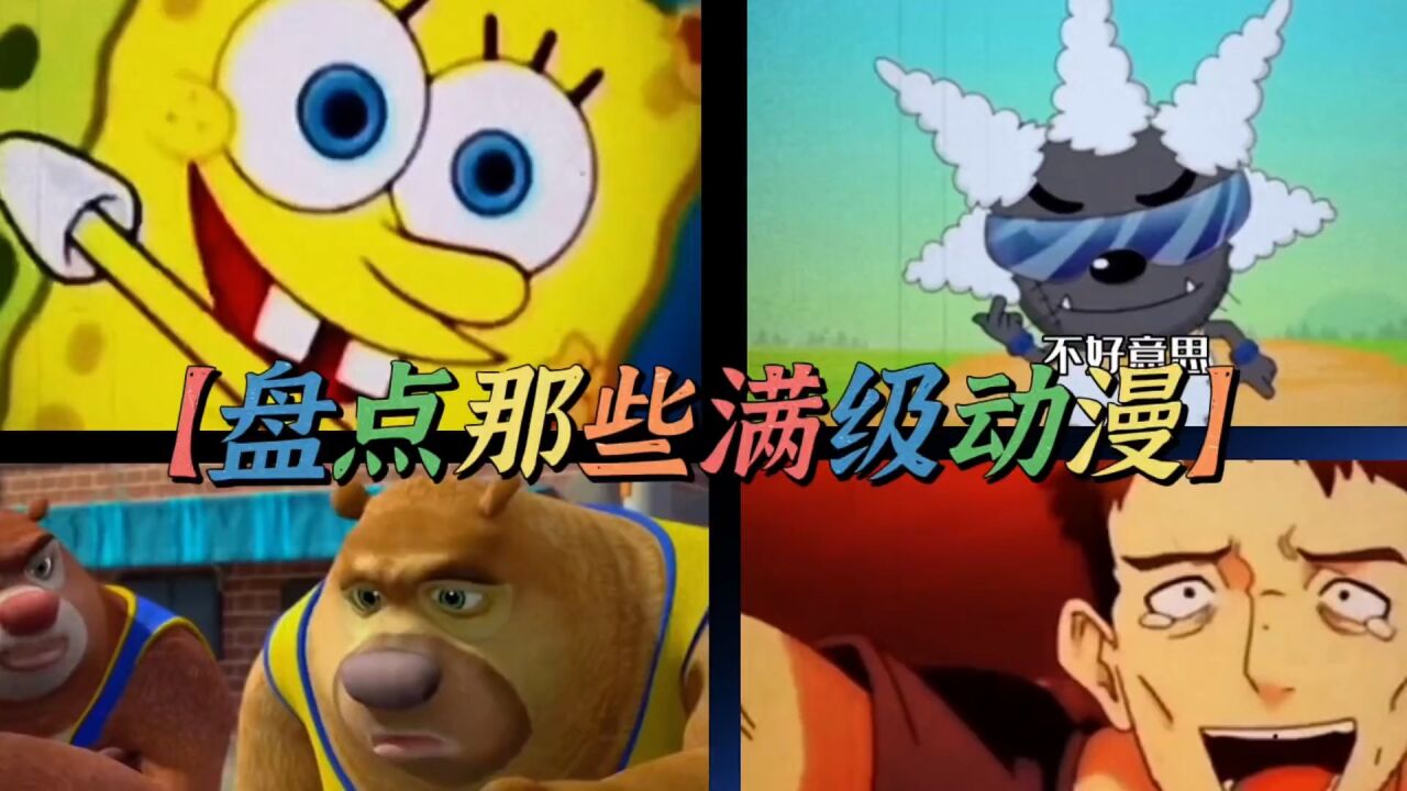 盘点那些满级动漫!今天你进化了吗?张口就来!_腾讯视频