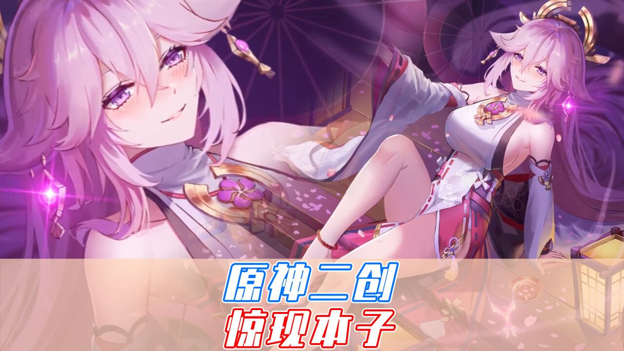 这种程度的原神二创，你小子指定有点副业