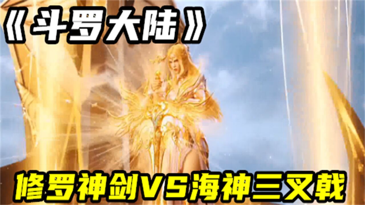 《斗罗大陆》精彩合集_斗罗大陆:十大武器威力排名,海神三叉戟修罗魔剑,这两把神器哪一把更强!_高清1080P在线观看平台_腾讯视频