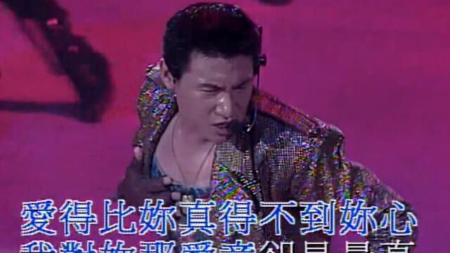 张学友《爱的比你深》粤语,1993演唱会经典版本