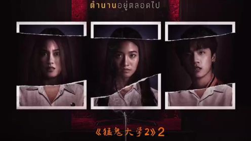 《猛鬼大学2》part2 2022泰国最新校园恐怖片！泰国校园里的恐怖传说！