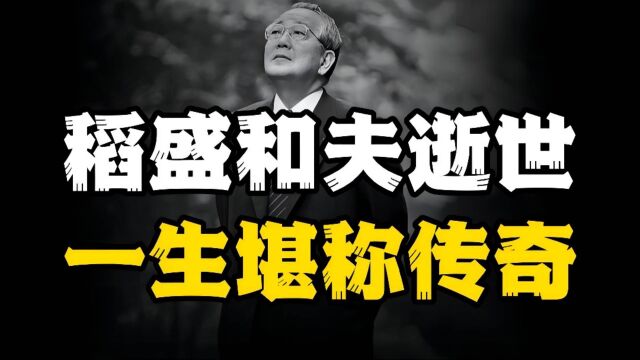 稻盛和夫去世:曾遭无赖围殴,马云、任正非等一生推崇其经营之道