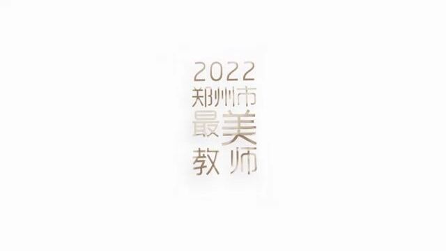 2022郑州市最美教师