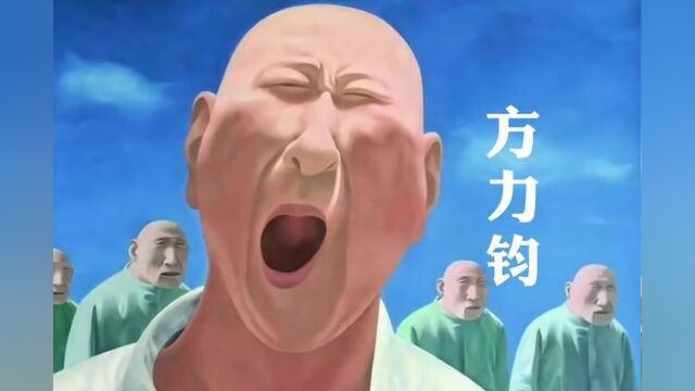 【艺术名家】方力钧:没有比给人饭吃的人更伟大的了!#艺术家#方力钧#绘画#艺术