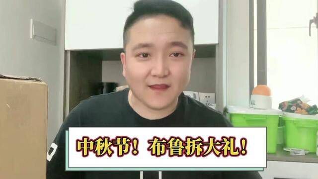 中秋节!布鲁收到2个大礼,猜猜是什么? #开箱视频 #礼物