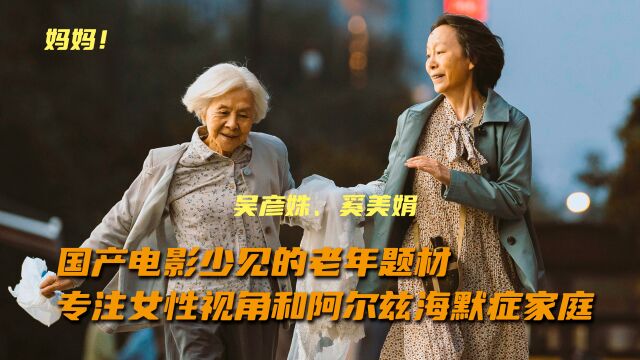 天坛奖主竞赛影片《妈妈!》:国产电影少见的老年题材,专注女性视角和阿尔兹海默症家庭,85岁母亲照顾65女儿的故事