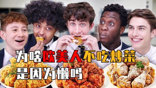 日本人爱吃生食，欧美人爱吃油炸食品，为啥只有中国人吃炒菜？ 