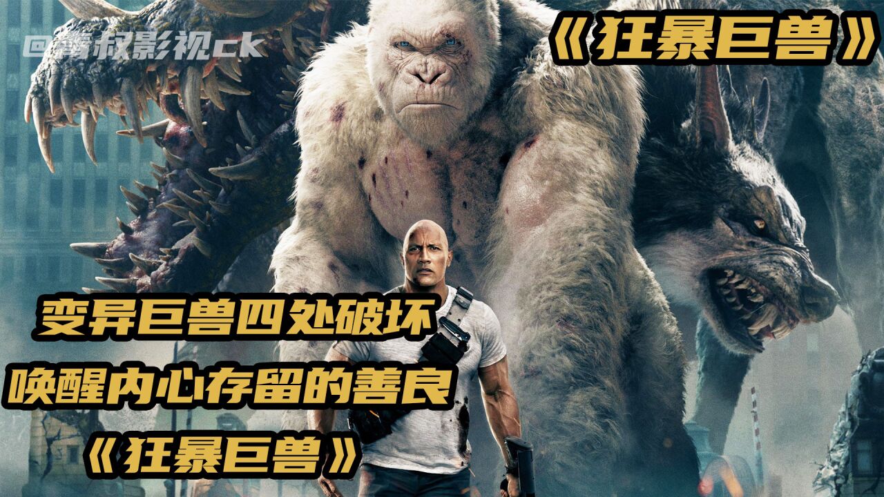 变异巨兽四处破坏，唤醒内心存留的善良《狂暴巨兽3》_高清1080P在线观看平台_腾讯视频