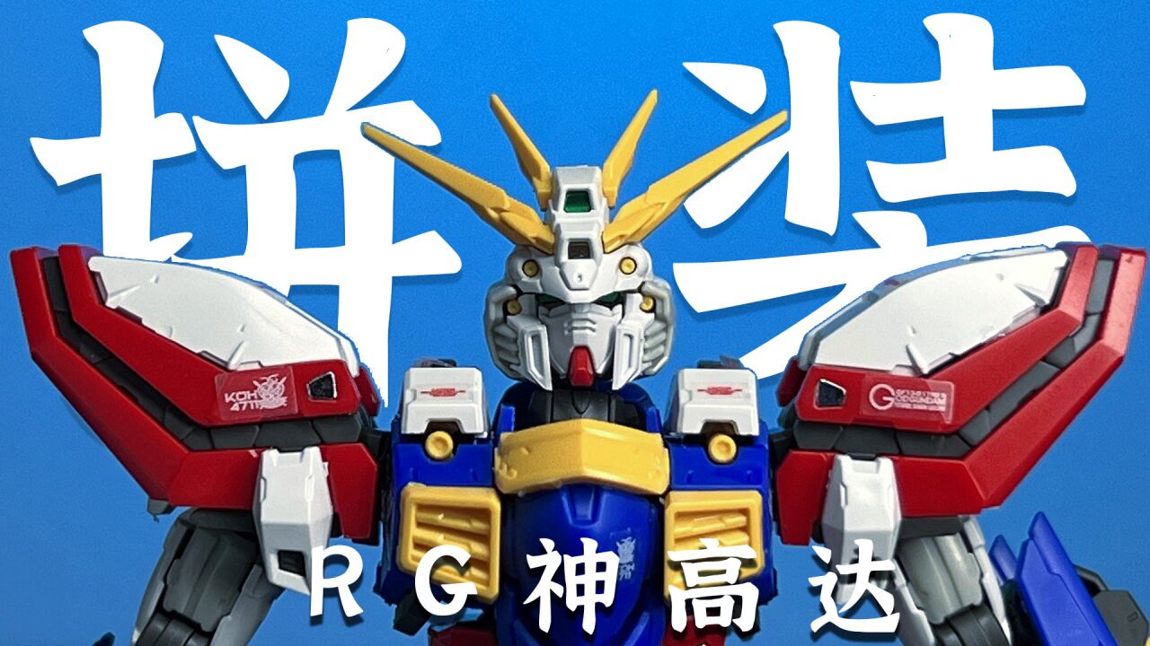 【沉浸式拼装】拥有着超高可动的高达机体RG神高达_高清1080P在线观看平台_腾讯视频