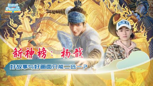 中国动画百年史_第28集《新神榜:杨戬》:丝绸朋克杨戬引人侧目,追光动画能否讲“好”故事_第28集《新神榜:杨戬》:丝绸朋克杨戬引人侧目,追光 ...