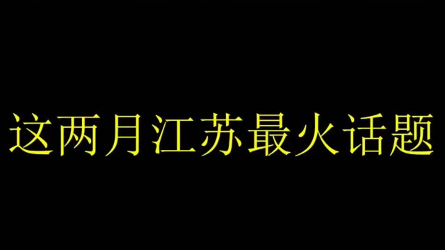 这两月江苏最火的话题,螃蟹还得是阳澄湖的好