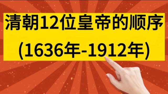 清朝12位皇帝的顺序