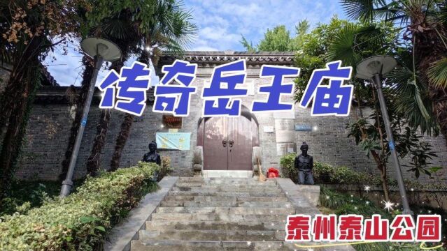 漫游泰州泰山公园岳王庙,感受江淮人民对岳飞的无尚崇敬