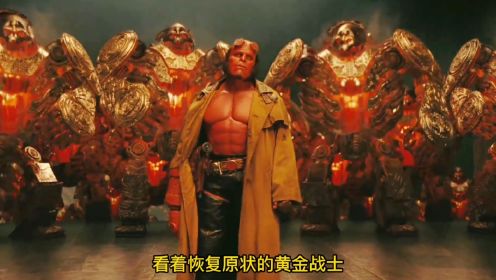 地狱男爵2:来自地狱的超级英雄，唤醒千年黄金军团！