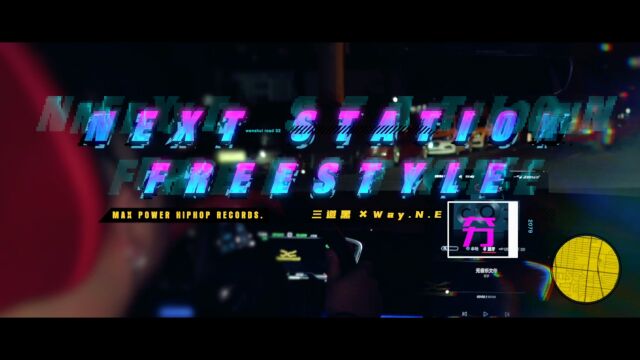 【MAXPOWER嘻哈厂牌】《NEXT STATION FREESTYLE》官方MV