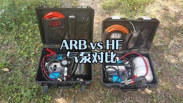 价格差不少,性能差不多,咋选看自己#越野装备 #arb气泵 #海风气泵