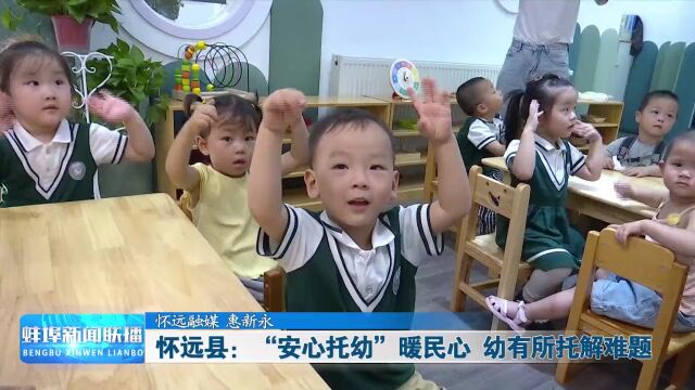 暖民心 | “安心托幼”暖民心 幼有所托解难题