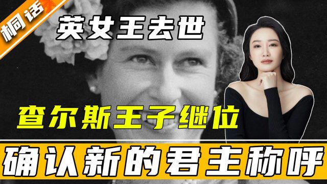 英女王时代落幕,查尔斯王子继位,成在任时间最长的“王储”