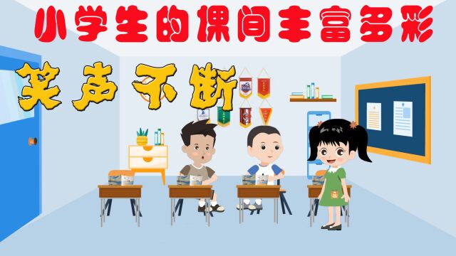 小学生的课间丰富多彩 笑声不断