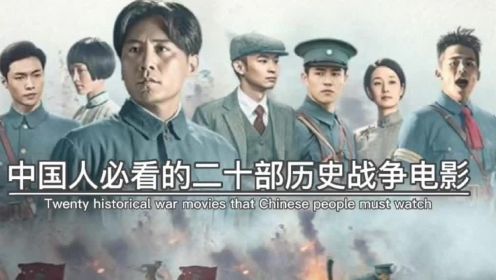中国人必看的二十部历史战争电影 #历史战争纪录片 #铭记历史