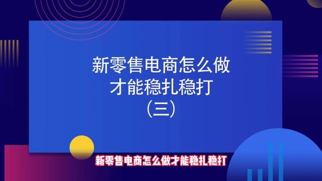 商业思维丨新零售电商怎么做才能稳扎稳打(三)