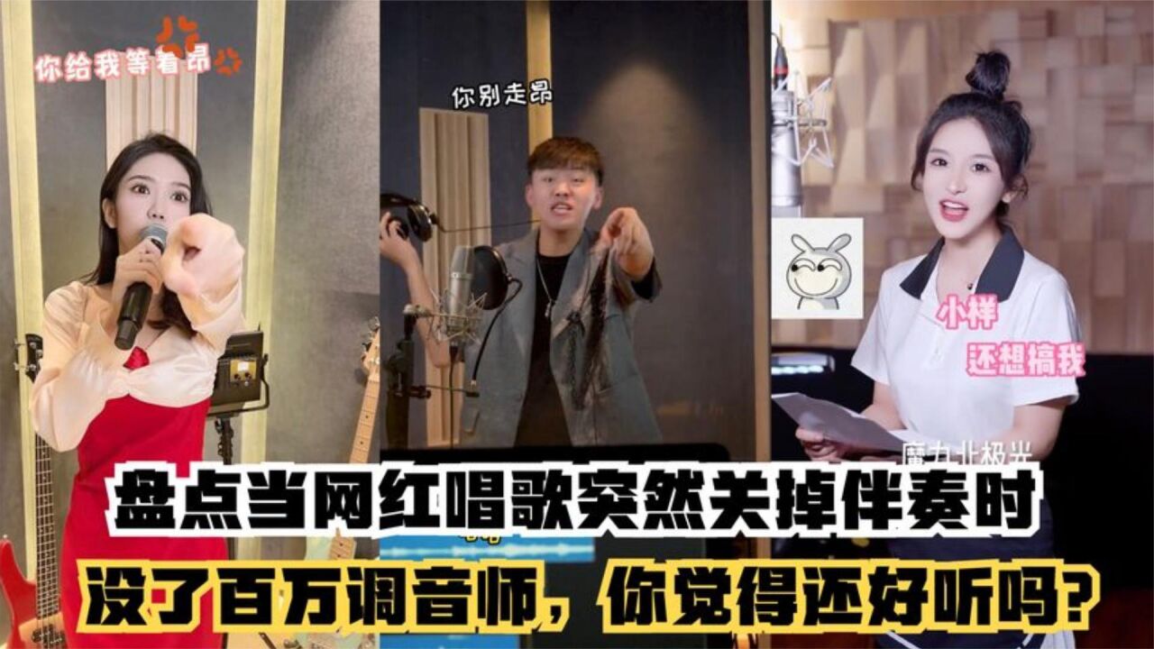 盘点网红唱歌被关掉伴奏,小三金好甜,田一名让人意想不到_腾讯视频