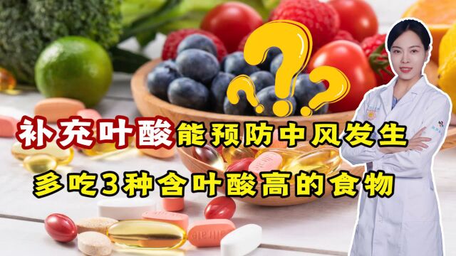 补充叶酸,能预防中风发生?3种含叶酸高的食物,可以适当多吃点