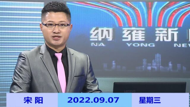 纳雍新闻2022年09月07日