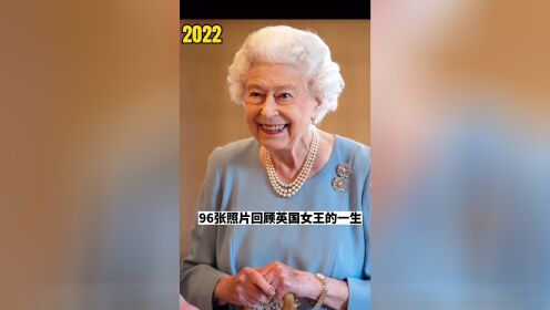 英国女王伊丽莎白二世去世，享年96岁，96张照片回顾她的一生