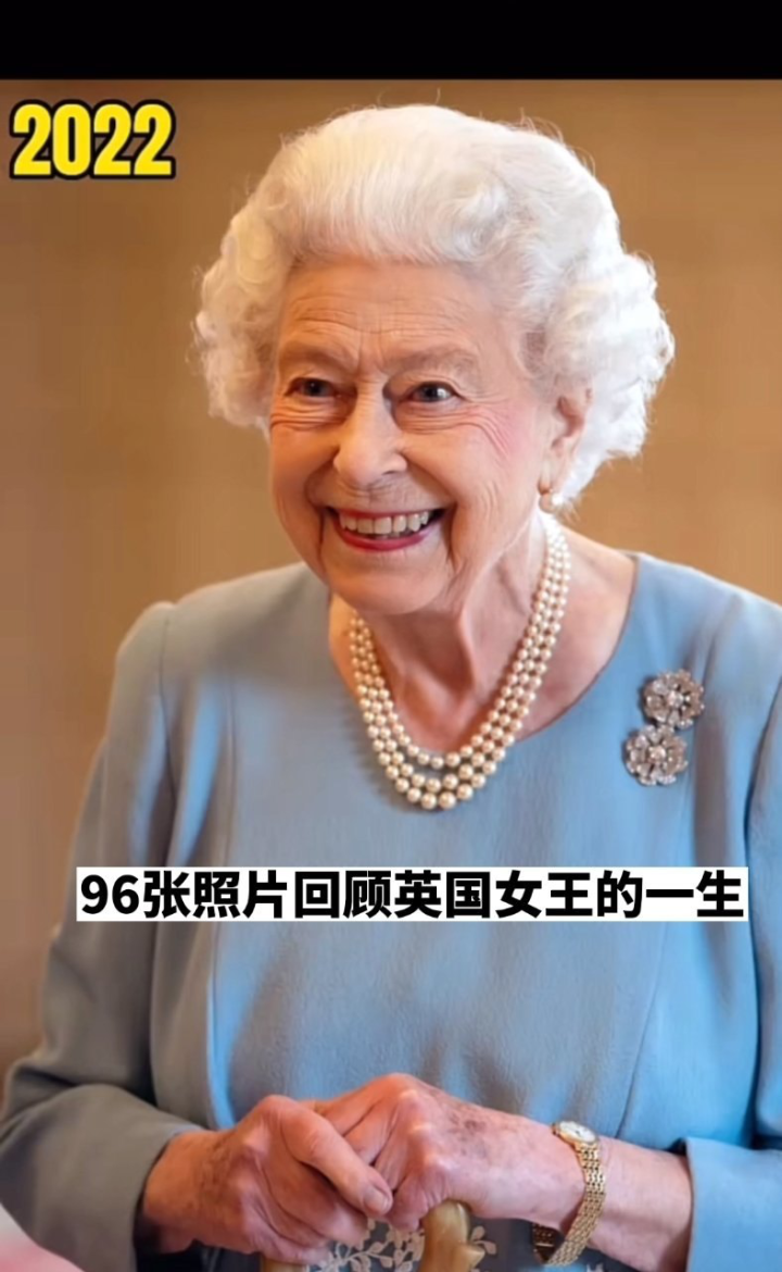 英国女王伊丽莎白二世去世，享年96岁，96张照片回顾她的一生 腾讯视频