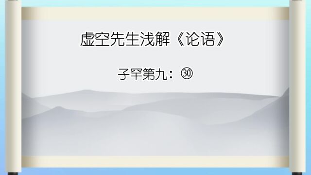 子罕㉚ 未之思也,夫何远之有? 