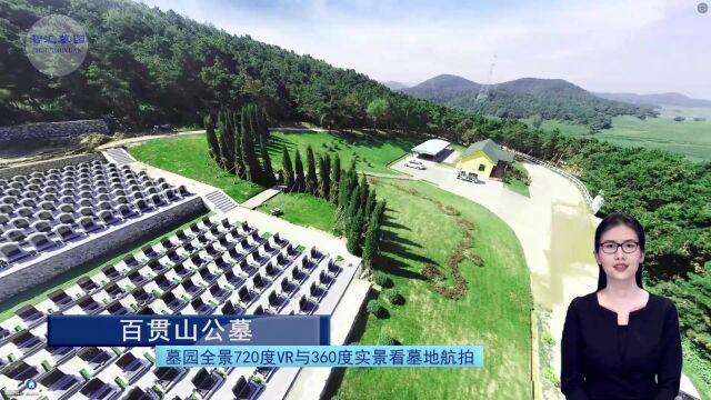 墓园全景720度VR与360度实景看墓地航拍之百贯山公墓(全景智汇墓园第194期)