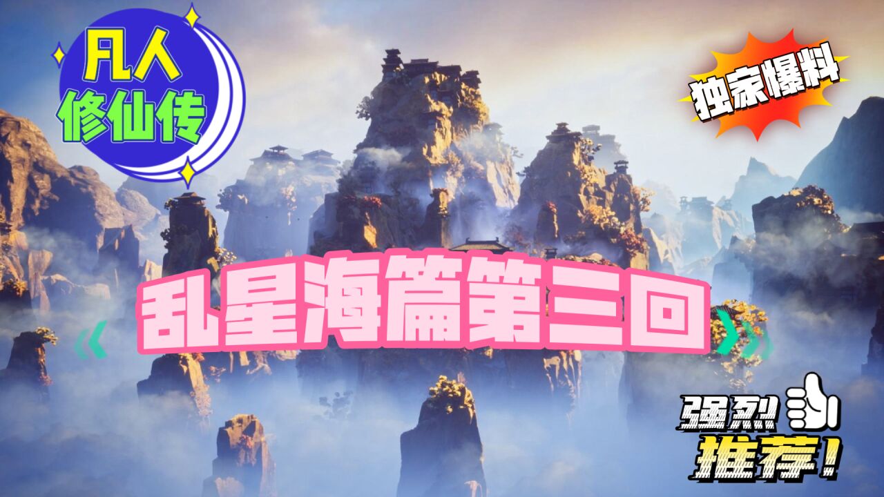 凡人修仙传乱星海篇第三回_高清