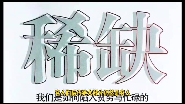 何谓稀缺心态?《人生七年》揭露了一个残酷的事实