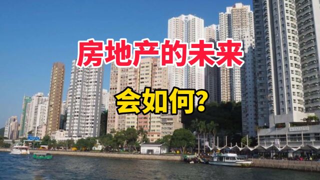 房地产的未来会如何?