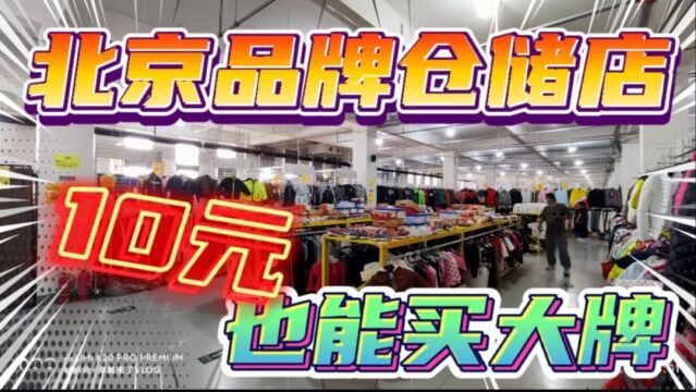 北京大型品牌仓储店,鞋帽服装样样全,10元就能买大牌!超值!