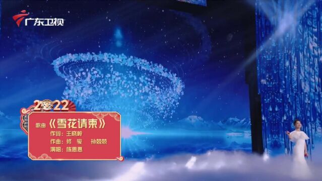 北京冬奥会开幕式主题歌曲《雪花请柬》