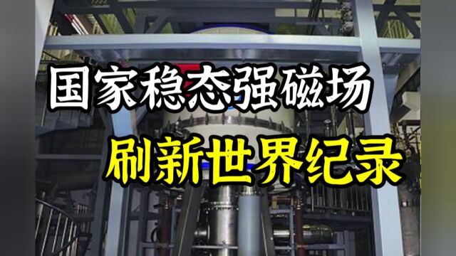 地球磁场的90多万倍!我国创下世界最强稳态磁场纪录!