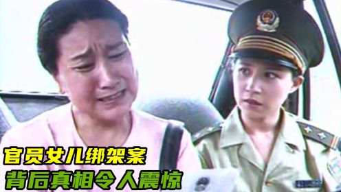 女子被绑架撕票，怎料绑匪身份竟是他，女警气得当场暴怒，影视